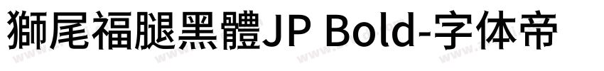 獅尾福腿黑體JP Bold字体转换